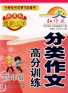 四年級最新小學(xué)分類作文高分訓(xùn)練 四年級最新小學(xué)分類作文高分訓(xùn)練