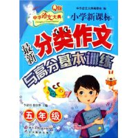 小學最新分類作文與高分基本訓練五年級 小學最新分類作文與高分基本訓練五年級