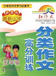 五年級(jí)最新小學(xué)分類作文高分訓(xùn)練 五年級(jí)最新小學(xué)分類作文高分訓(xùn)練