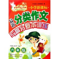 小學最新分類作文與高分基本訓練六年級 小學最新分類作文與高分基本訓練六年級