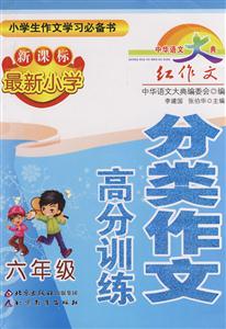 六年級最新小學分類作文高分訓練 六年級最新小學分類作文高分訓練