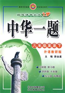 八年級英語中華一題 八年級英語中華一題