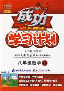 八年級數學上成功學習計劃/0803 八年級數學上成功學習計劃/0803