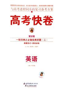 英語(yǔ)高考二輪復(fù)習(xí)定位檢測(cè)專輯高考快卷 英語(yǔ)高考二輪復(fù)習(xí)定位檢測(cè)專輯高考快卷