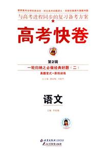 語文高考二輪復(fù)習(xí)定位檢測專輯高考快卷 語文高考二輪復(fù)習(xí)定位檢測專輯高考快卷