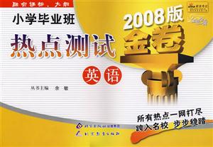 英語小學畢業班熱點測試金卷 英語小學畢業班熱點測試金卷