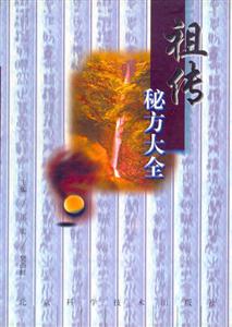 祖傳秘方大全 祖傳秘方大全