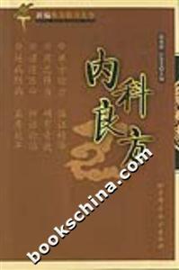 內科良方 內科良方