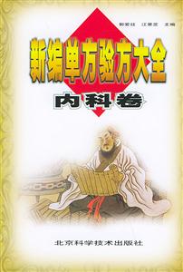 內科良方新編單方驗方大全 內科良方新編單方驗方大全