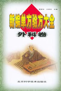 外科良方新編單方驗方大全 外科良方新編單方驗方大全