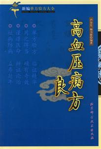 高血壓病良方新編單方驗(yàn)方大全 高血壓病良方新編單方驗(yàn)方大全