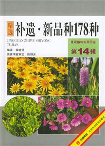 精選補遺新品種178種景觀植物實用圖鑒第14輯 精選補遺新品種178種景觀植物實用圖鑒第14輯