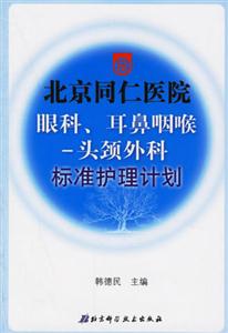北京同仁醫院眼科耳鼻咽喉頭頸外科標準護理計劃 北京同仁醫院眼科耳鼻咽喉頭頸外科標準護理計劃