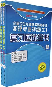 2007年新版全國衛生專業技術資格考試護理專業初級復習應試全書 2007年新版全國衛生專業技術資格考試護理專業初級復習應試全書