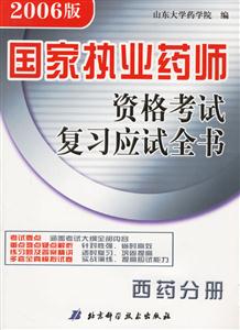 2006版國家執(zhí)業(yè)藥師資格考試復習應試全書西藥分冊 2006版國家執(zhí)業(yè)藥師資格考試復習應試全書西藥分冊