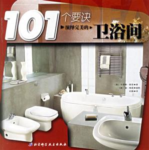 101個要訣演繹完善的衛浴間 101個要訣演繹完善的衛浴間
