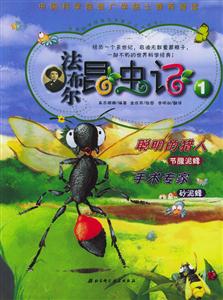 法布爾昆蟲記 法布爾昆蟲記
