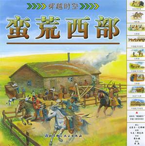 穿越時(shí)空蠻荒西部 穿越時(shí)空蠻荒西部