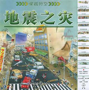 穿越時空地震之災 穿越時空地震之災