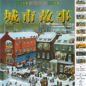 穿越時空城市故事