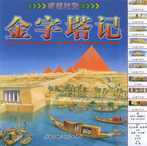 穿越時(shí)空金字塔記 穿越時(shí)空金字塔記