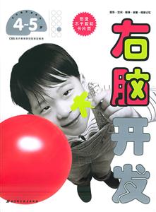 右腦開發(fā)4~5歲 右腦開發(fā)4~5歲