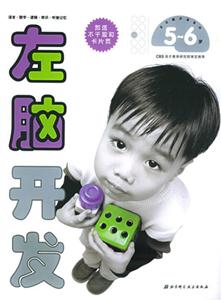 左右腦開發系列左腦開發56歲 左右腦開發系列左腦開發56歲