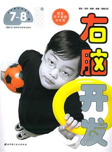 右腦開發78歲 右腦開發78歲