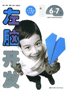 左腦開發(fā)6~7歲 左腦開發(fā)6~7歲