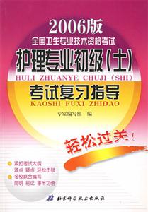 2006護(hù)理專業(yè)初級(jí)考試復(fù)習(xí)指導(dǎo)