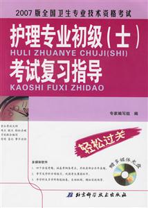 護理專業初級考試復習指導 護理專業初級考試復習指導