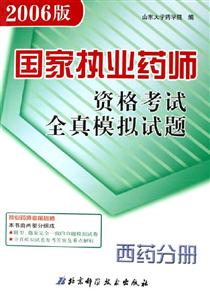 國家執業藥師資格考試全真模擬試題西藥分冊 國家執業藥師資格考試全真模擬試題西藥分冊