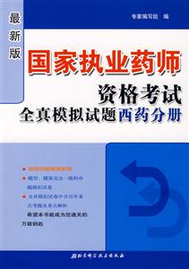 西藥分冊國家執業藥師資格考試全真模擬試題 西藥分冊國家執業藥師資格考試全真模擬試題