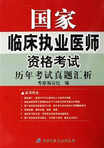 國家臨床執(zhí)業(yè)醫(yī)師資格考試歷年考試真題匯析 國家臨床執(zhí)業(yè)醫(yī)師資格考試歷年考試真題匯析