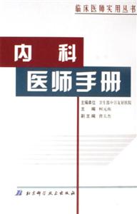 內科醫師手冊 內科醫師手冊