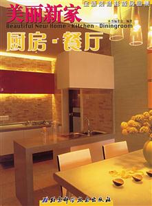 美麗新家廚房餐廳 美麗新家廚房餐廳