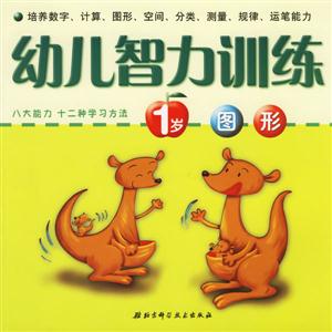 幼兒智力訓練1歲圖形 幼兒智力訓練1歲圖形