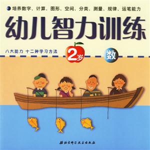幼兒智力訓(xùn)練2歲數(shù) 幼兒智力訓(xùn)練2歲數(shù)