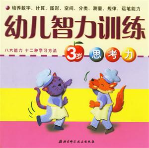 幼兒智力訓(xùn)練3歲思考力 幼兒智力訓(xùn)練3歲思考力