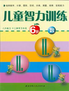兒童智力訓練6歲數 兒童智力訓練6歲數