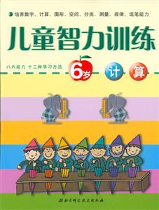 兒童智力訓練6歲計算 兒童智力訓練6歲計算