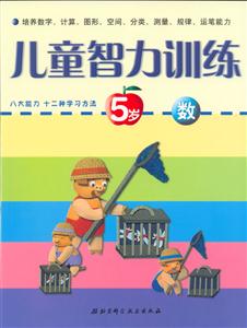 兒童智力訓練5歲數 兒童智力訓練5歲數