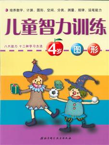 兒童智力訓(xùn)練4歲圖形 兒童智力訓(xùn)練4歲圖形