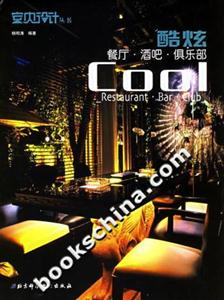 酷炫餐廳酒吧俱樂部室內設計叢書 酷炫餐廳酒吧俱樂部室內設計叢書