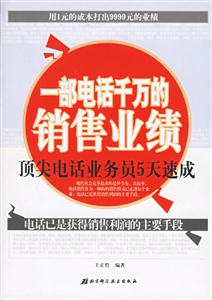一部電話千萬的銷售業績頂尖電話業務員5天速成 一部電話千萬的銷售業績頂尖電話業務員5天速成