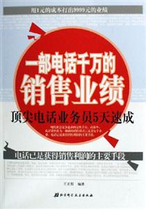 一部電話千萬的銷售業績頂尖電話業務員5天速成 一部電話千萬的銷售業績頂尖電話業務員5天速成