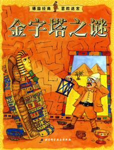 金字塔之謎德國經典冒險迷宮 金字塔之謎德國經典冒險迷宮