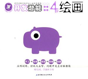 開(kāi)發(fā)潛能4歲繪畫 開(kāi)發(fā)潛能4歲繪畫