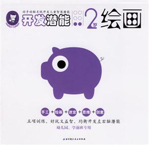 開(kāi)發(fā)潛能2歲繪畫(huà)