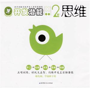 開發潛能2歲思維 開發潛能2歲思維